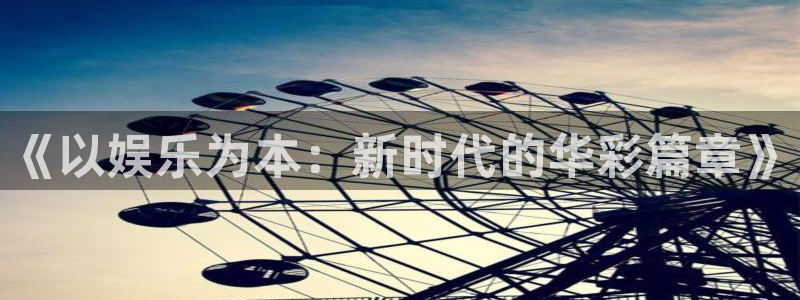 赢彩软件下载：《以娱乐为本：新时代的华彩篇章》