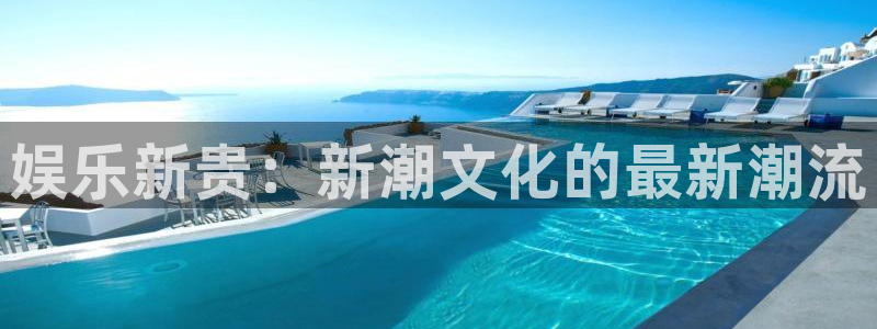 赢彩吧(859cc)赢彩资料：娱乐新贵：新潮文化的最新潮流