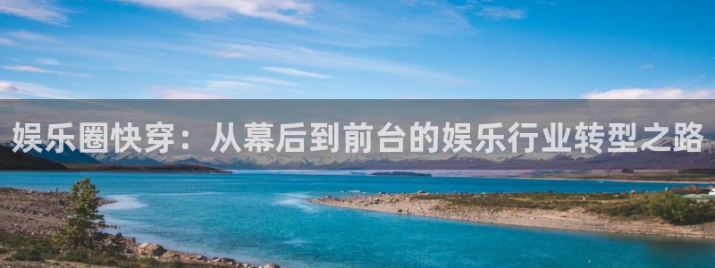 125123.赢彩天彩天下：娱乐圈快穿：从幕后到前台的娱乐行业转型之路