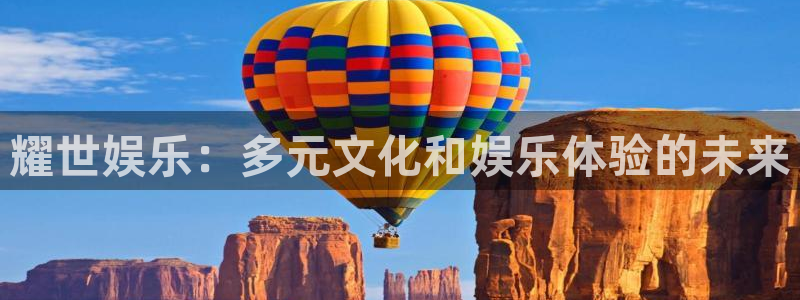 澳门赢彩天下：耀世娱乐：多元文化和娱乐体验的未来