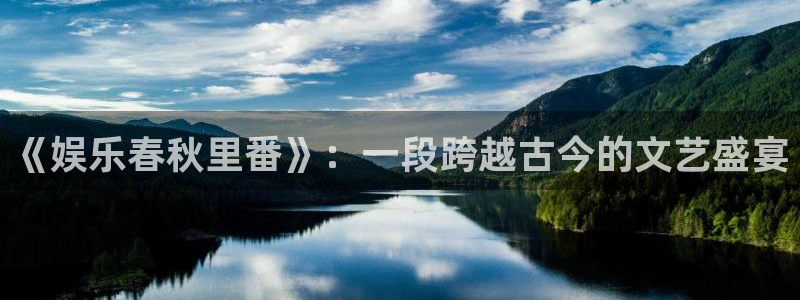 速赢彩：《娱乐春秋里番》：一段跨越古今的文艺盛宴