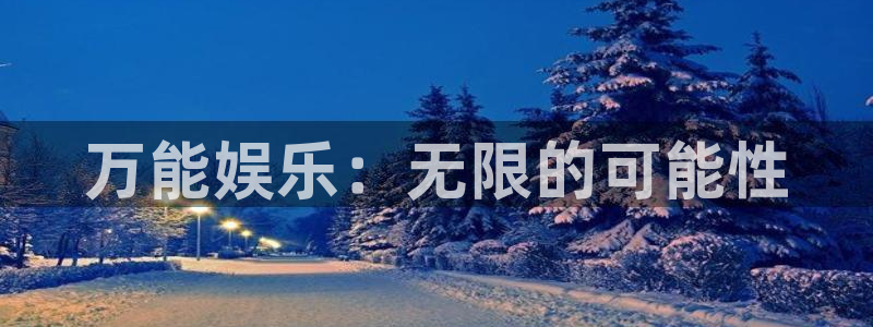 859cc赢彩网：万能娱乐：无限的可能性