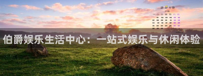 赢彩国际：伯爵娱乐生活中心：一站式娱乐与休闲体验