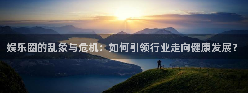 二四六天天彩944,赢彩：娱乐圈的乱象与危机：如何引领行业走向健康发展？