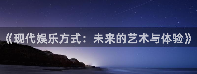 赢彩国际：《现代娱乐方式：未来的艺术与体验》