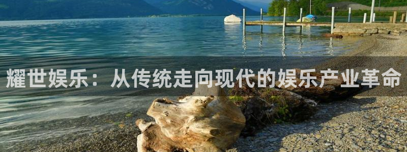二四天天好彩859赢彩：耀世娱乐：从传统走向现代的娱乐产业革命