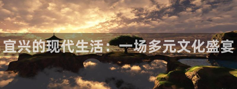 赢彩吧(859cc)赢彩吧图文资料：宜兴的现代生活：一场多元文化盛宴